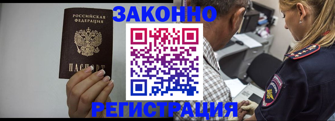 прописка штамп в Бердске