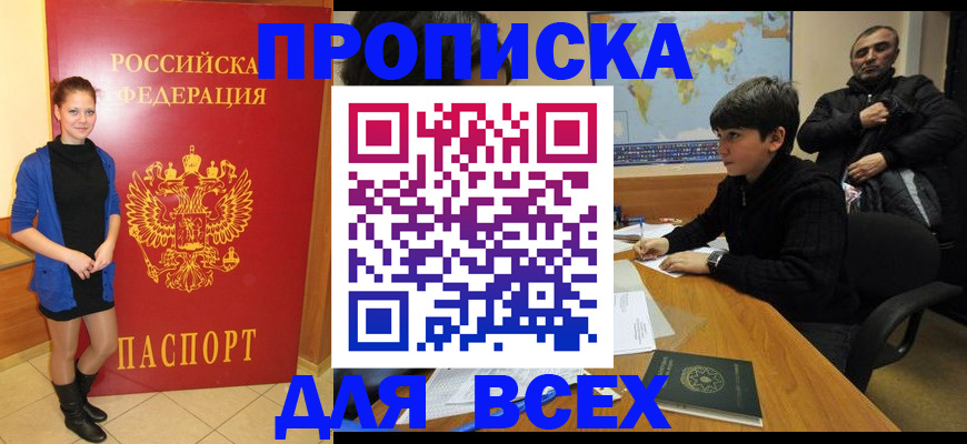 временная регистрация для школы в Бердске